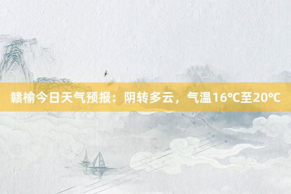 赣榆今日天气预报：阴转多云，气温16℃至20℃