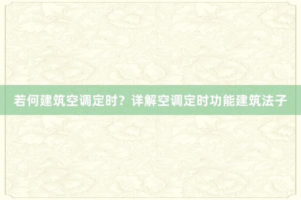 若何建筑空调定时？详解空调定时功能建筑法子